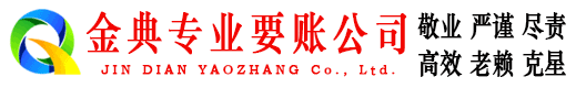 浦城金典催收公司